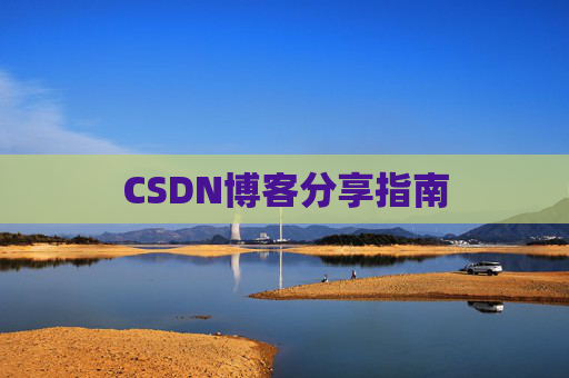 CSDN博客分享指南